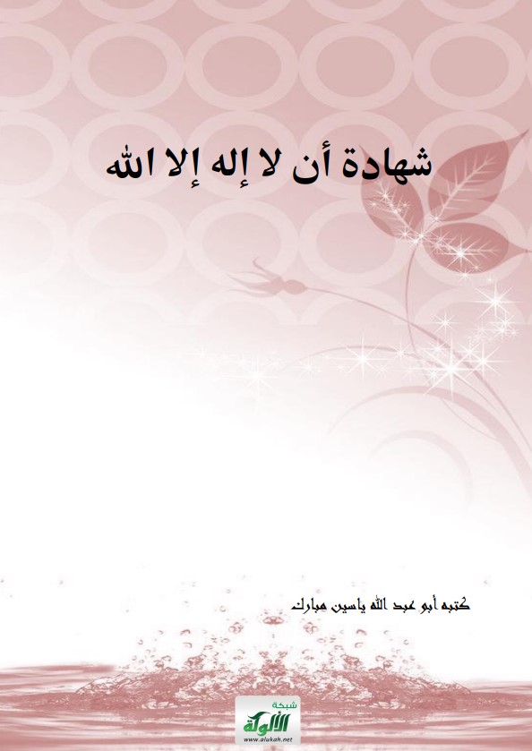 شهادة أن لا إله إلا الله (PDF)