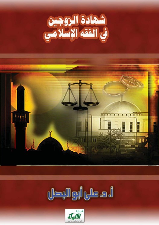 شهادة الزوجين في الفقه الإسلامي (PDF)
