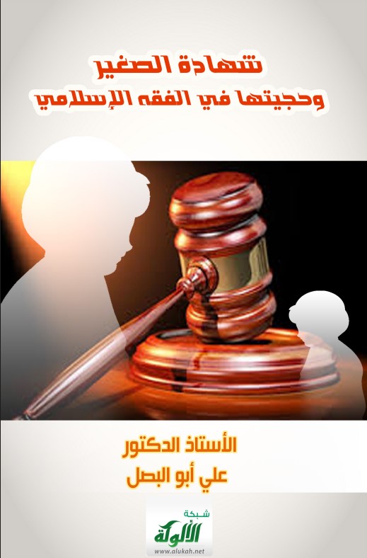 شهادة الصغير وحجيتها في الفقه الإسلامي (PDF)
