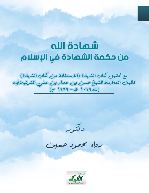 شهادة الله: من حكمة الشهادة في الإسلام (PDF)