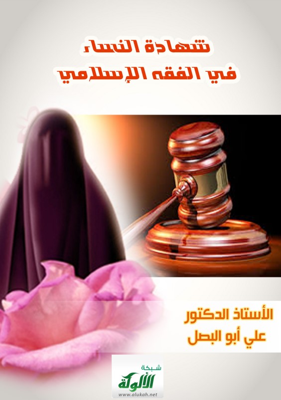 شهادة النساء في الفقه الإسلامي (PDF)