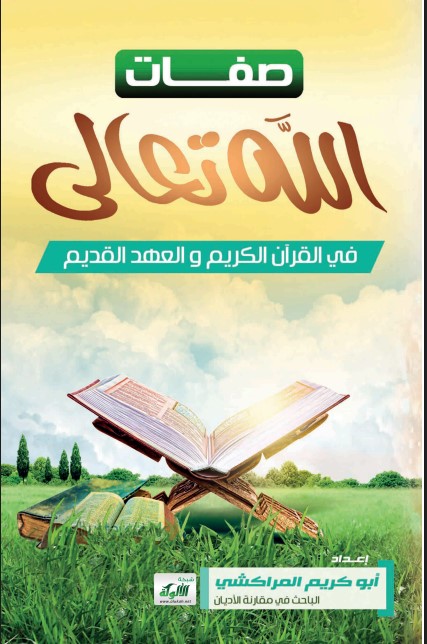 صفات الله تعالى في القرآن الكريم والعهد القديم (PDF)