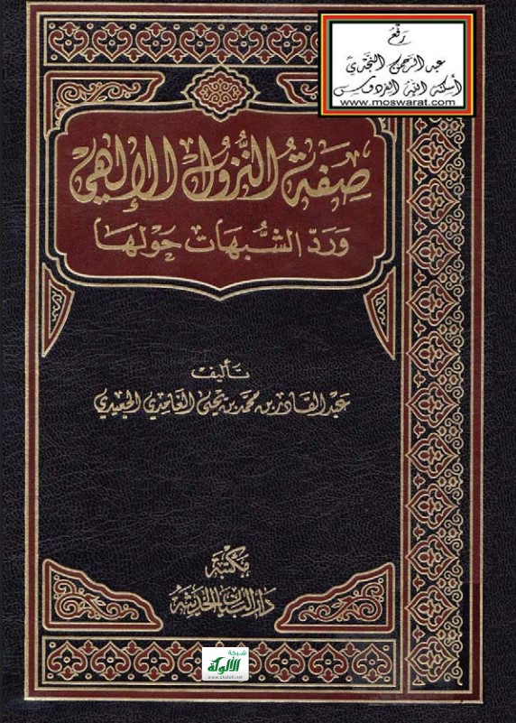 صفة النزول الإلهي ورد الشبهات حولها (PDF)