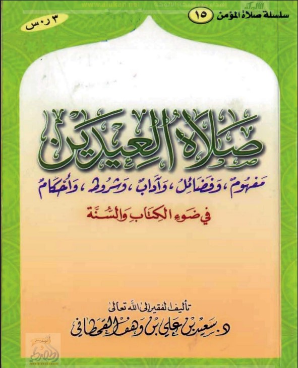 صلاة العيدين في ضوء الكتاب والسنة (PDF)
