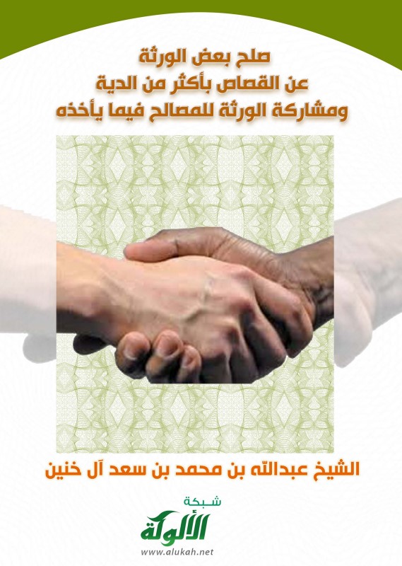 صلح بعض الورثة عن القصاص بأكثر من الدية (PDF)