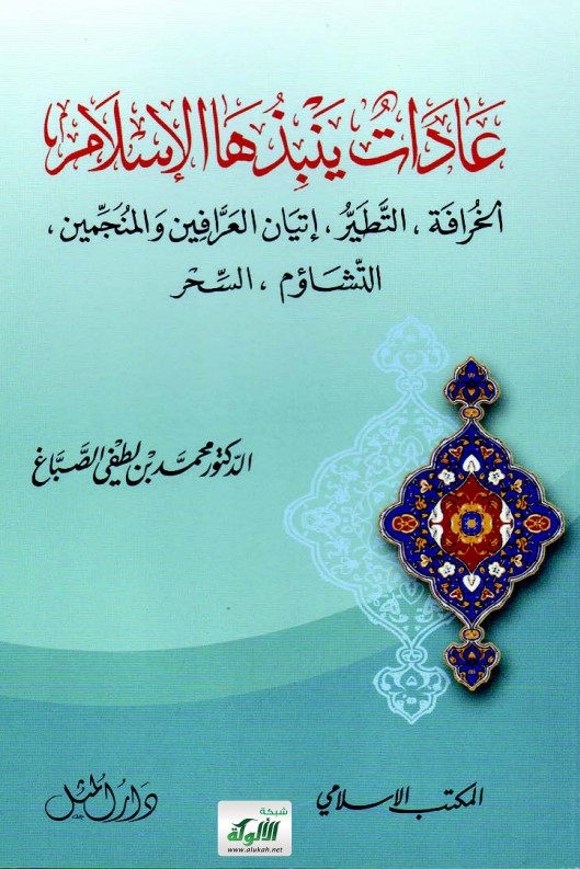 عادات ينبذها الإسلام (الخرافة، التطير، إتيان العرافين والمنجمين، التشاؤم، السحر) (PDF)