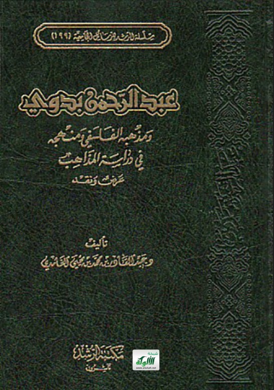 عبدالرحمن بدوي ومذهبه الفلسفي ومنهجه في دراسة المذهب: عرض ونقد (PDF)