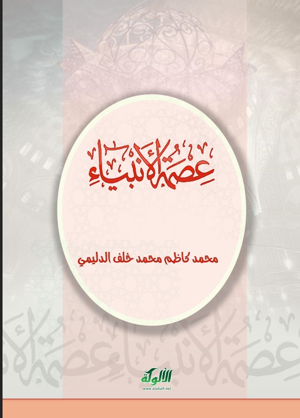 عصمة الأنبياء (PDF)