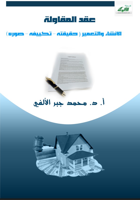 عقد المقاولة : الإنشاء والتعمير ( حقيقته – تكييفه – صوره ) (PDF)