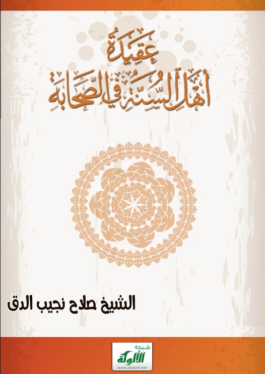 عقيدة أهل السنة في الصحابة (PDF)