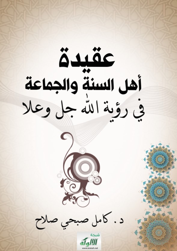 عقيدة أهل السنة والجماعة في رؤية الله جل وعلا (PDF)