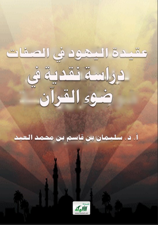 عقيدة اليهود في الصفات: دراسة نقدية في ضوء القرآن والسنة (PDF)