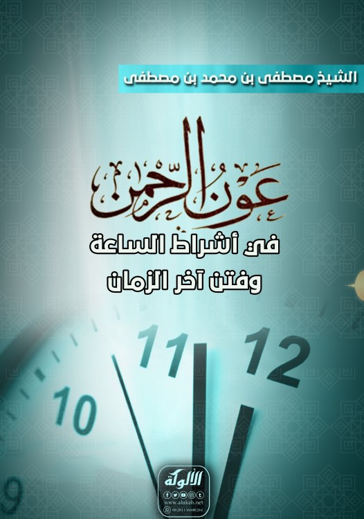 عون الرحمن في أشراط الساعة وفتن آخر الزمان (PDF)