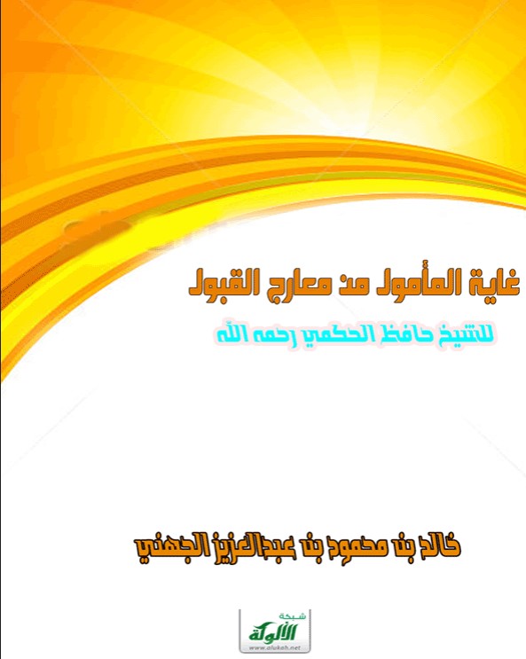 غاية المأمول من معارج القبول للشيخ حافظ الحكمي رحمه الله (PDF)