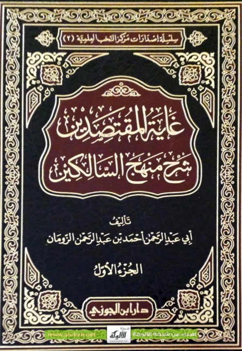 غاية المقتصدين شرح منهج السالكين – الجزء الأول (PDF)