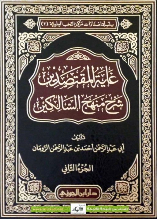 غاية المقتصدين شرح منهج السالكين – الجزء الثاني (PDF)