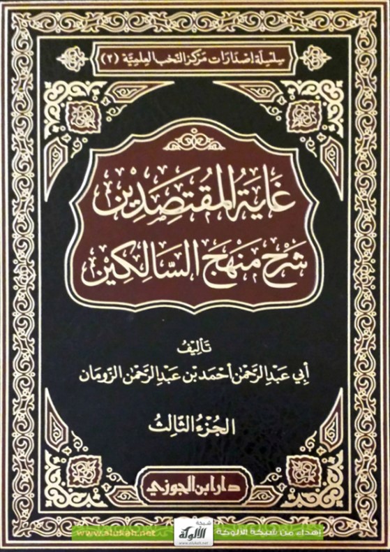 غاية المقتصدين شرح منهج السالكين – الجزء الثالث (PDF)