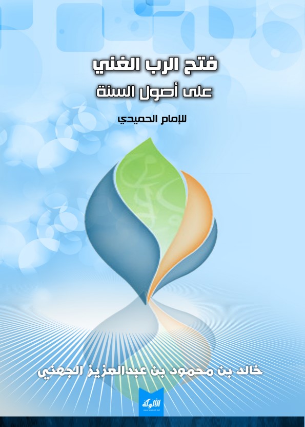 فتح الرب الغني على أصول السنة للإمام الحميدي (PDF)