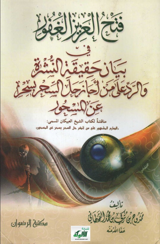 فتح العزيز الغفور في بيان حقيقة النشرة والرد على من أجاز حل السحر بسحر عن المسحور (PDF)