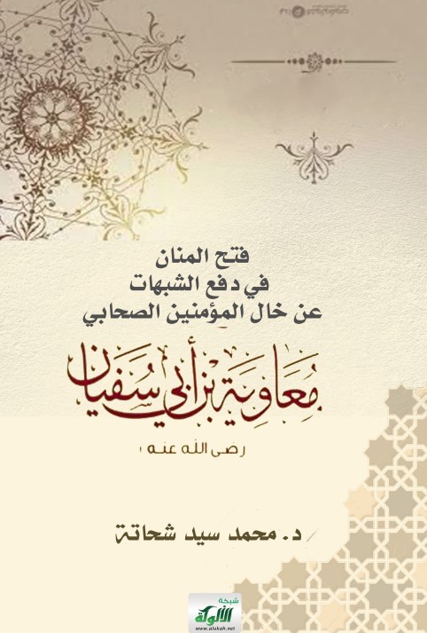 فتح المنان في دفع الشبهات عن خال المؤمنين الصحابي معاوية بن أبي سفيان رضي الله عنه (PDF)