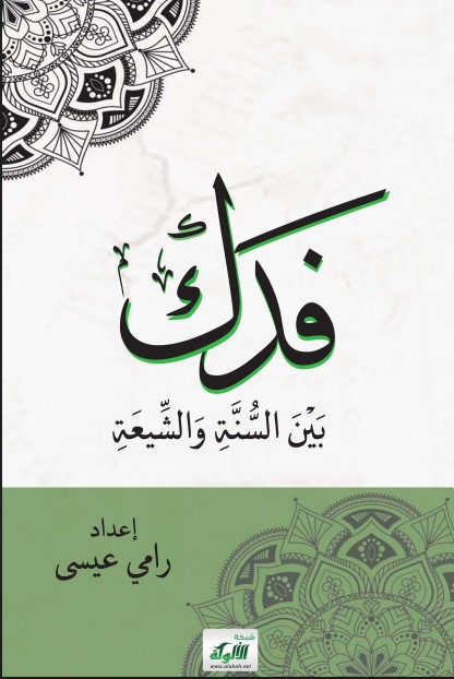 فدك بين السنة والشيعة (PDF)