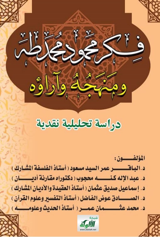 فكر محمود محمد طه ومنهجه وآراؤه: دراسة تحليلية نقدية (PDF)