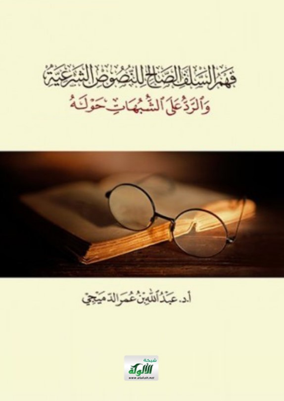فهم السلف الصالح للنصوص الشرعية والرد على الشبهات حوله (PDF)