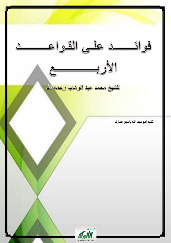 فوائد على القواعد الأربع للشيخ محمد بن عبدالوهاب رحمه الله (PDF)