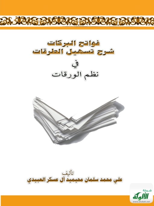 فواتح البركات شرح تسهيل الطرقات في نظم الورقات (PDF)