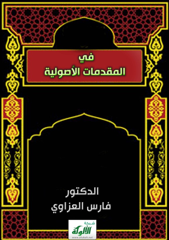 في المقدمات الأصولية (PDF)