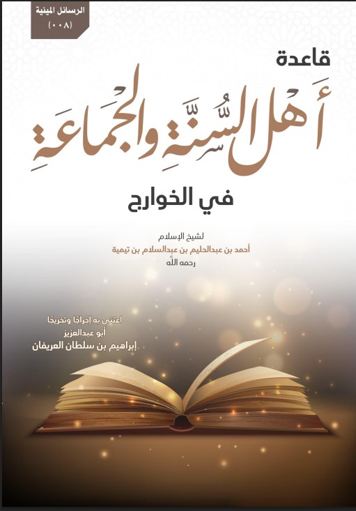 قاعدة أهل السنة والجماعة في الخوارج لشيخ الإسلام أحمد بن عبدالحليم بن عبدالسلام بن تيمية رحمه الله (PDF)