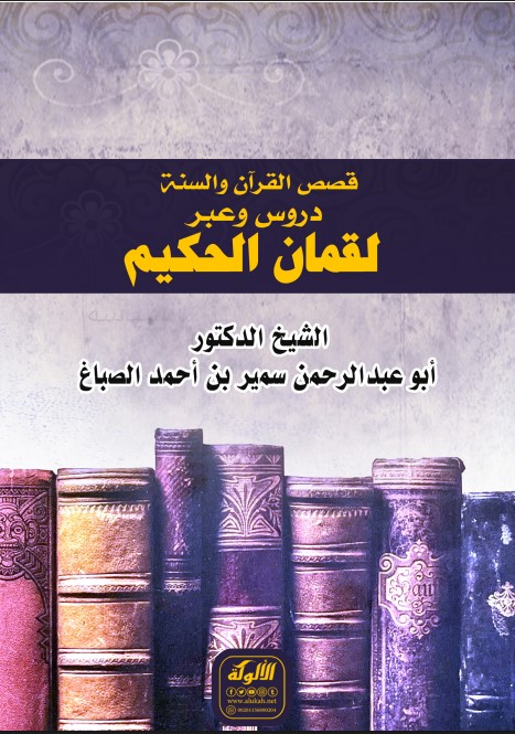 قصص القرآن والسنة دروس وعبر: لقمان الحكيم (PDF)