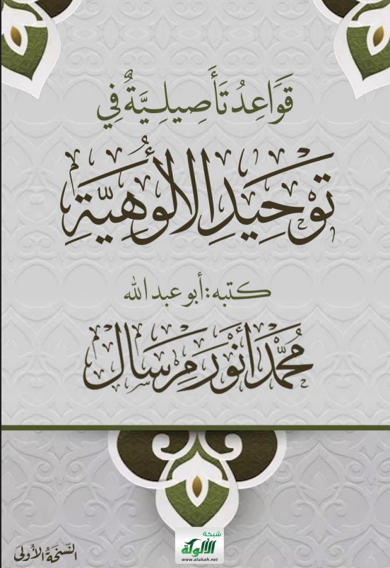 قواعد تأصيلية في توحيد الألوهية (PDF)