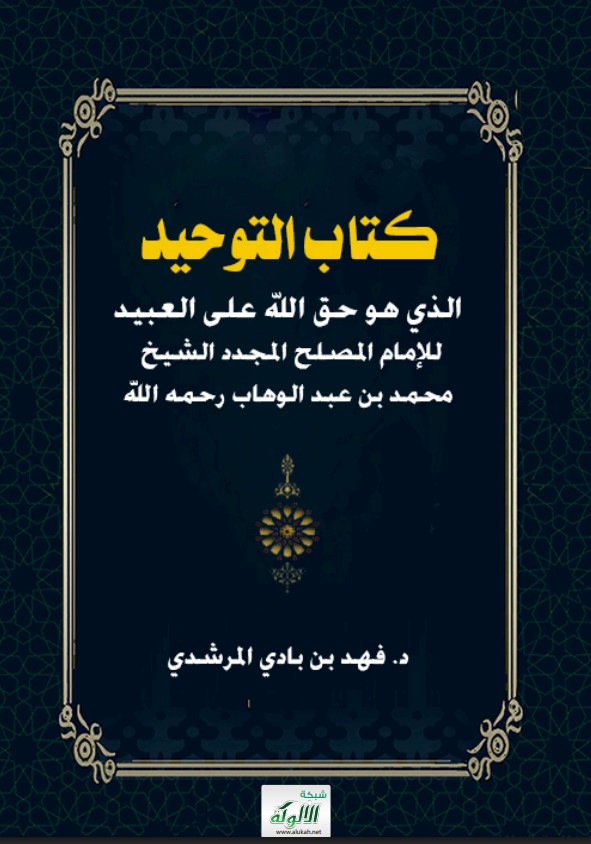 كتاب التوحيد الذي هو حق الله على العبيد للإمام المصلح المجدد الشيخ محمد بن عبد الوهاب رحمه الله (PDF)