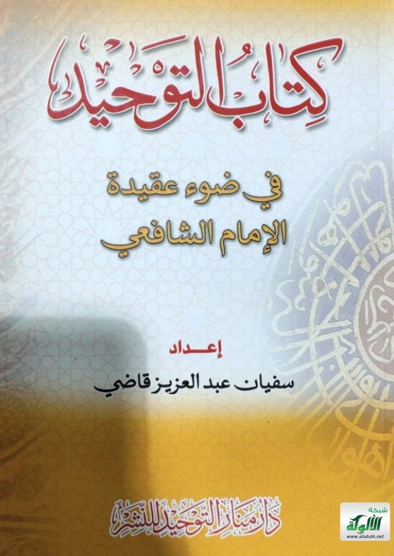 كتاب التوحيد في ضوء عقيدة الإمام الشافعي رحمه الله (PDF)