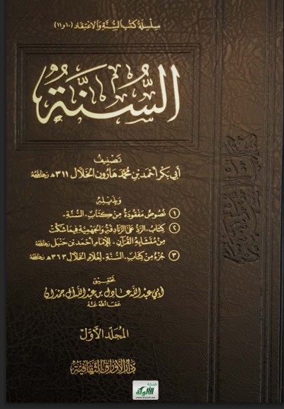 كتاب السنة لأبي بكر الخلال (PDF)