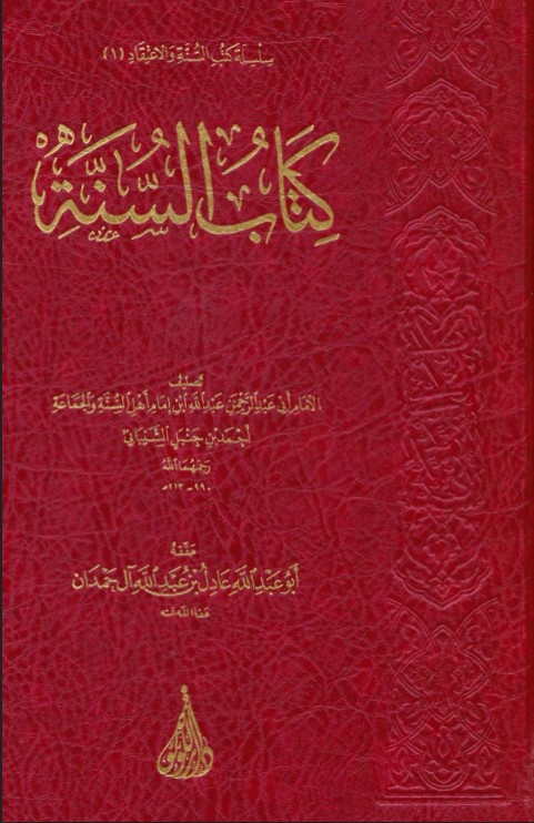 كتاب السنة لعبد الله بن الإمام أحمد (PDF)