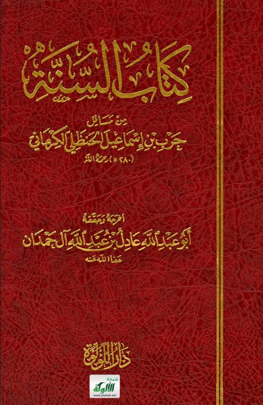 كتاب السنة من مسائل حرب الكرماني (PDF)