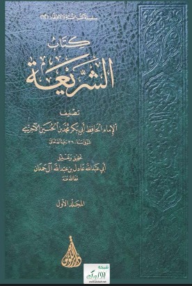 كتاب الشريعة للآجري ( تحقيق عادل آل حمدان ) (PDF)