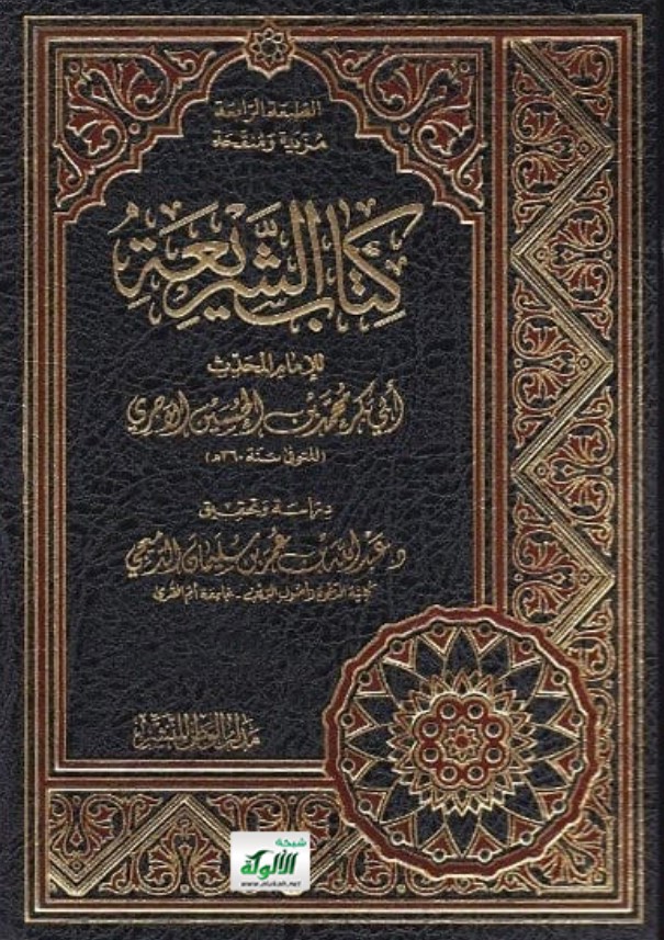 كتاب الشريعة للإمام المحدث أبي بكر محمد بن الحسين الآجري (PDF)