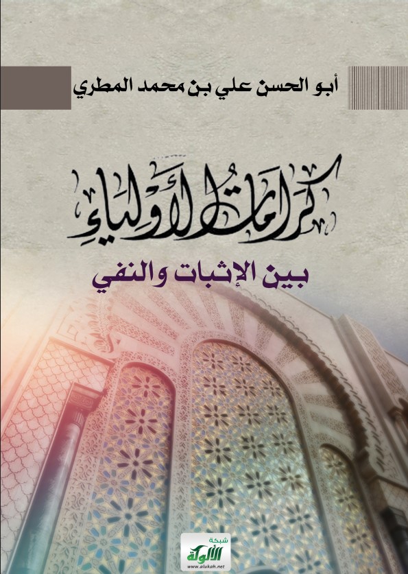 كرامات الأولياء بين الإثبات والنفي (PDF)