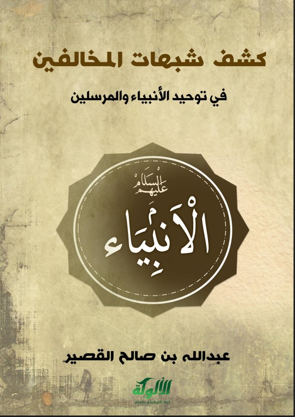 كشف شبهات المخالفين في توحيد الأنبياء والمرسلين (PDF)