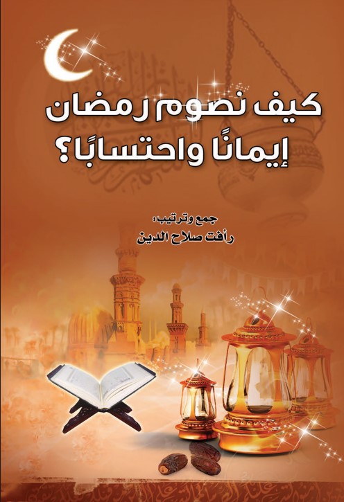 كيف نصوم رمضان إيمانا واحتسابا ؟ (PDF)