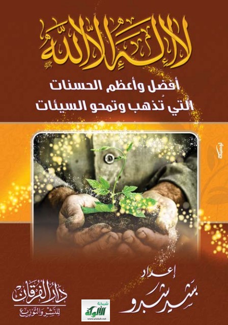لا إله إلا الله أفضل وأعظم الحسنات التي تذهب وتمحو السيئات (PDF)
