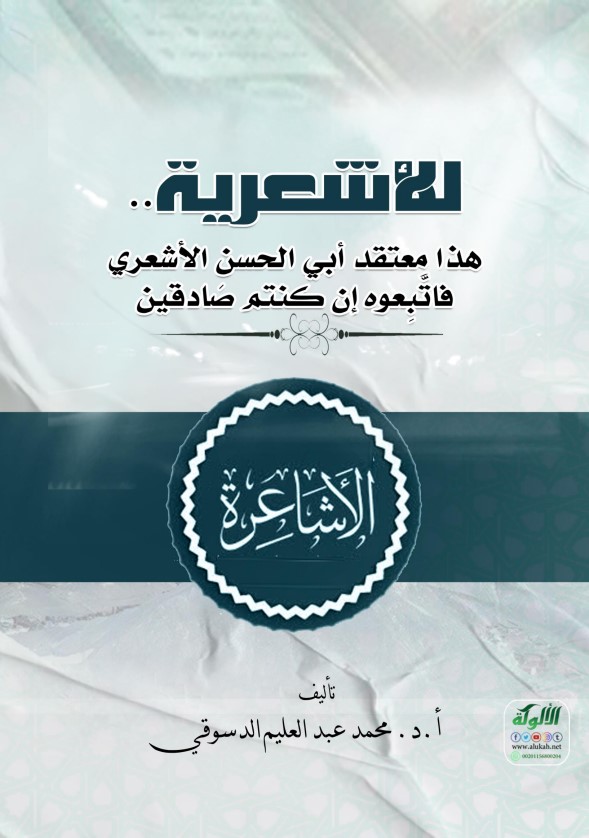 للأشعرية.. (هذا معتقد أبي الحسن الأشعري.. فاتبعوه إن كنتم صادقين) (PDF)
