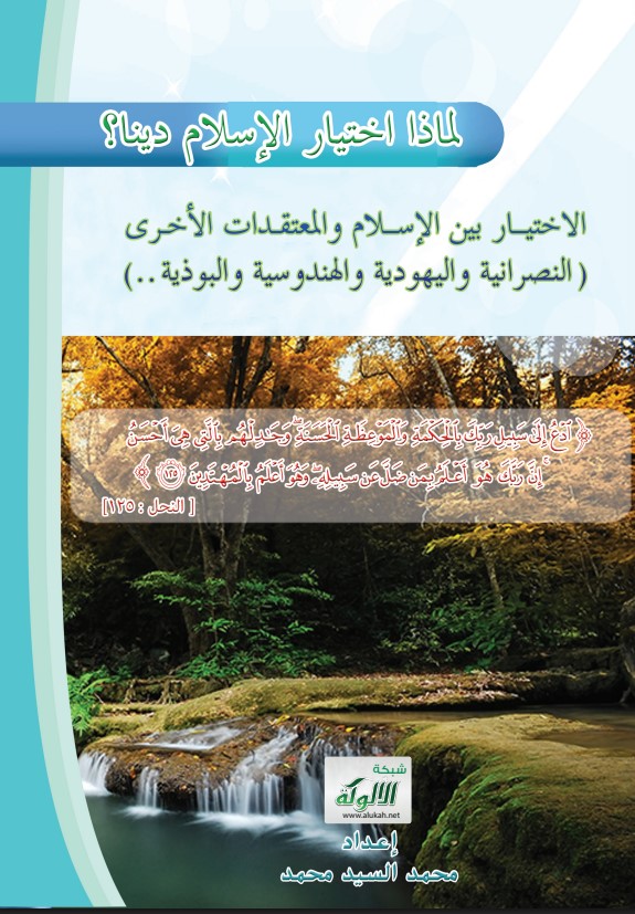 لماذا اختيار الإسلام دينا؟ الاختيار بين الإسلام والمعتقدات الأخرى (كالنصرانية واليهودية والهندوسية والبوذية..) (PDF)