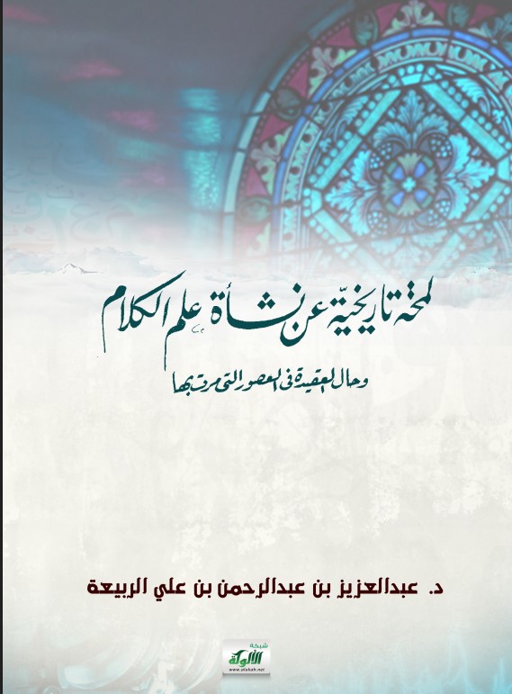 لمحة تاريخية عن نشأة علم الكلام وحال العقيدة في العصور التي مرت بها (PDF)