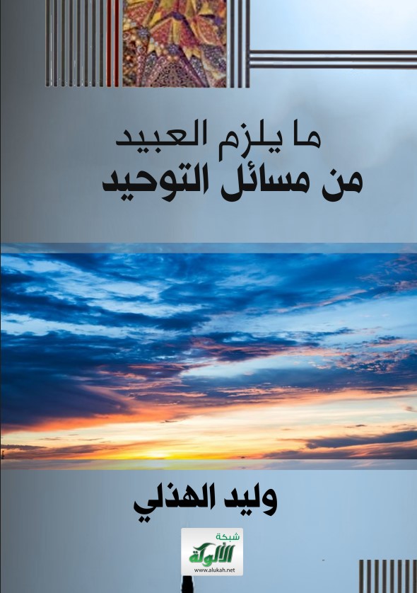 ما يلزم العبيد من مسائل التوحيد (PDF)