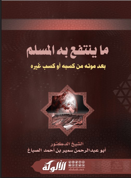 ما ينتفع به المسلم بعد موته من كسبه أو كسب غيره (PDF)