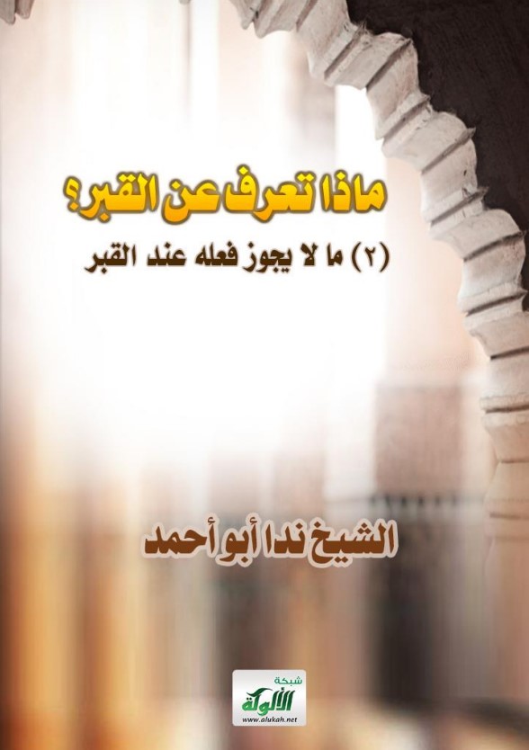 ماذا تعرف عن القبر؟ (2) ما لا يجوز فعله عند القبر (PDF)